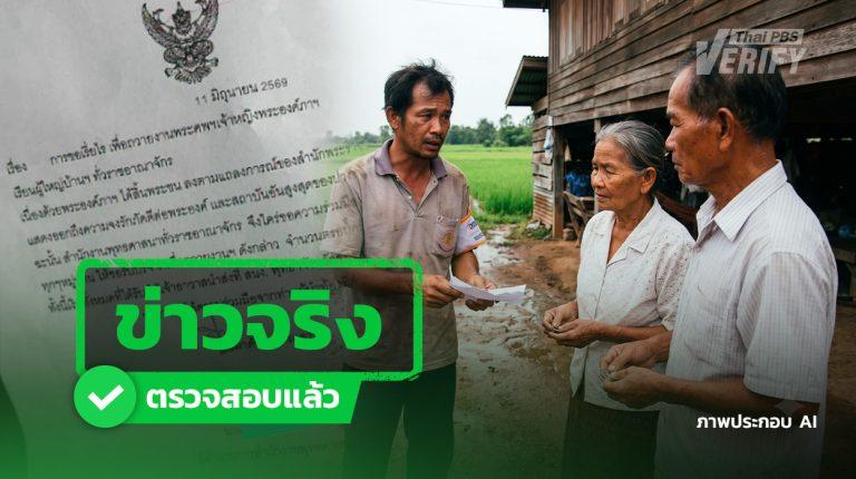 เอกสารปลอมโผล่! อ้างชื่อ "สำนักพุทธฯ ยโสธร" หลอกเรี่ยไรเงินครอบครัวละ 100 บาท อ้างถวายงานพระศพฯ