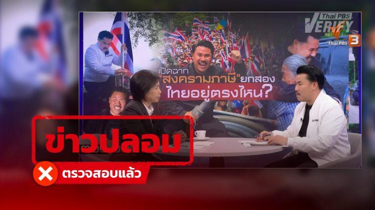 ข่าวปลอม “กรุณา บัวคำศรี” สัมภาษณ์ “กัน จอมพลัง” ในรายการตอบโจทย์ แท้จริงสร้างจาก AI หลอกลงทุน
