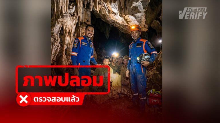ภาพอ้าง “กู้ภัยไทยถ่ายภาพร่วมกับผู้ประสบภัยติดถ้ำชาวลาว” แท้จริงสร้างจาก AI