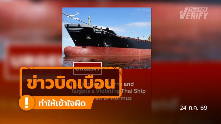 โพสต์อ้าง “เรือไทยออยล์ 10” ถูกอิหร่านโจมตีในช่องแคบฮอร์มุซ แท้จริงเรือไม่เคยผ่านไปเส้นทางนั้น