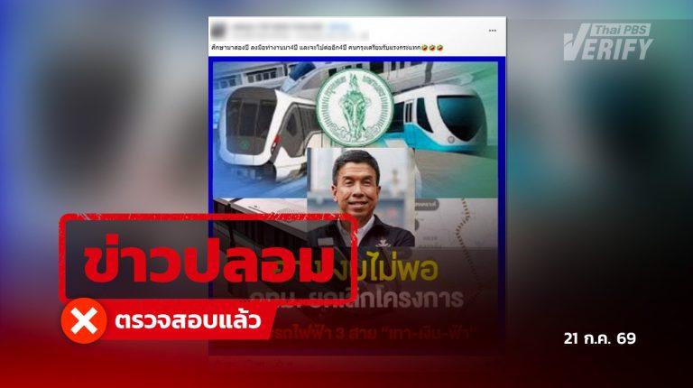 โพสต์อ้าง กทม.ยกเลิกรถไฟฟ้าเงินเทา - ฟ้า - เงิน แท้จริงโอนภารกิจให้คมนาคมเดินหน้าต่อ ตามมติ คจร.