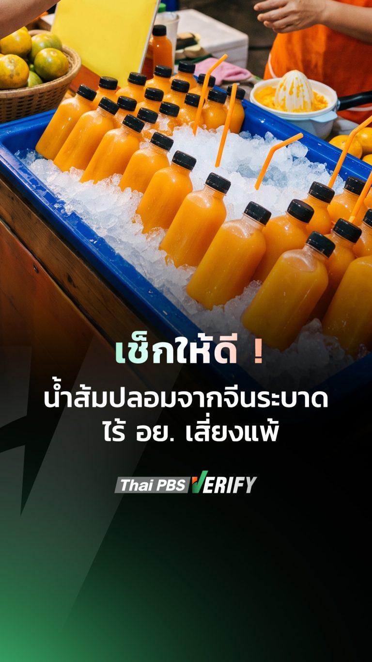เตือนภัย ! เช็กให้ดีก่อนซื้อ น้ำส้มปลอมระบาด ไร้ อย. เสี่ยงแพ้