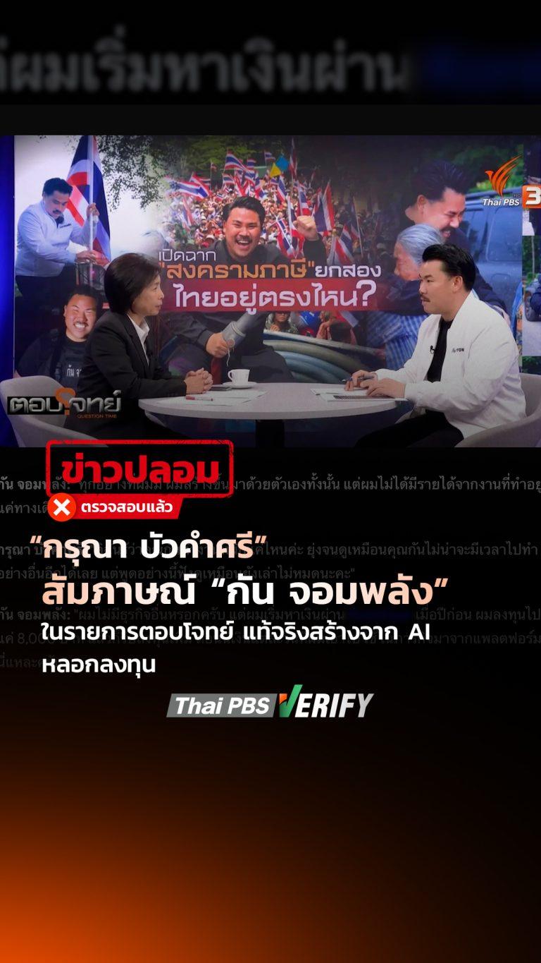 ข่าวปลอม ! “กรุณา บัวคำศรี” สัมภาษณ์ “กัน จอมพลัง” ในรายการตอบโจทย์ แท้จริงสร้างจาก AI หลอกลงทุน : Thai PBS Verify