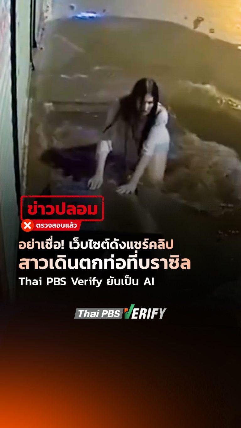 อย่าเชื่อ! เว็บไซต์ดังแชร์คลิปสาวเดินตกท่อที่บราซิล Thai PBS Verify ยันเป็น AI : Thai PBS Verify