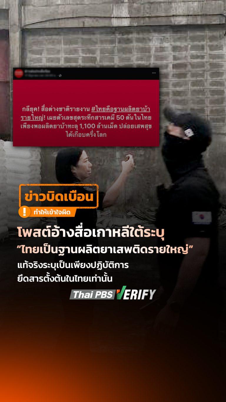 โพสต์อ้างสื่อเกาหลีใต้ระบุ “ไทยเป็นฐานผลิตยาเสพติดรายใหญ่” แท้จริงระบุเป็นเพียงปฏิบัติการยึดสารตั้งต้นในไทยเท่านั้น : Thai PBS Verify