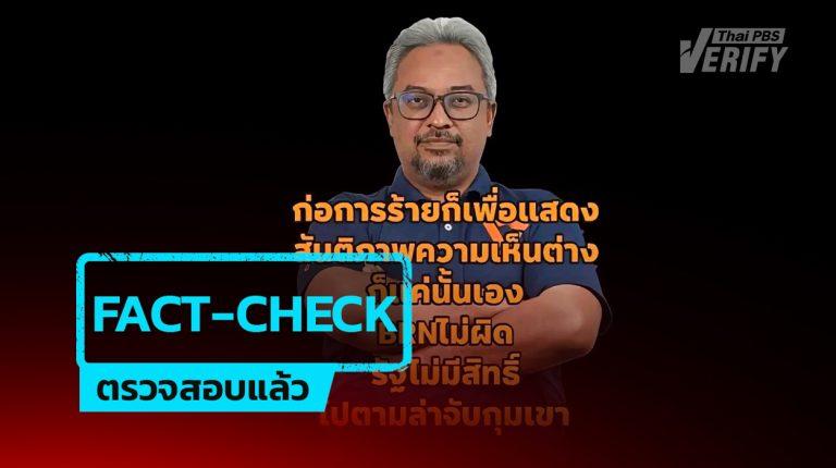 โพสต์อ้าง “สส.รอมฎอน” ชี้ “BRN ไม่ผิด รัฐไม่มีสิทธิ์จับกุม” หลังเหตุลอบยิงทหารพราน ตรวจสอบแล้วถูกบิดเบือนคำพูดสร้างข่าวปลอม