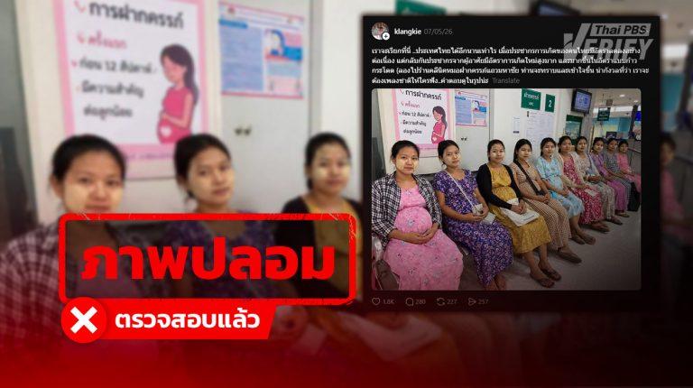 โพสต์อ้างภาพ "หญิงต่างด้าวรอคลอดเต็มรพ." ตรวจสอบแล้วถูกสร้างจาก AI