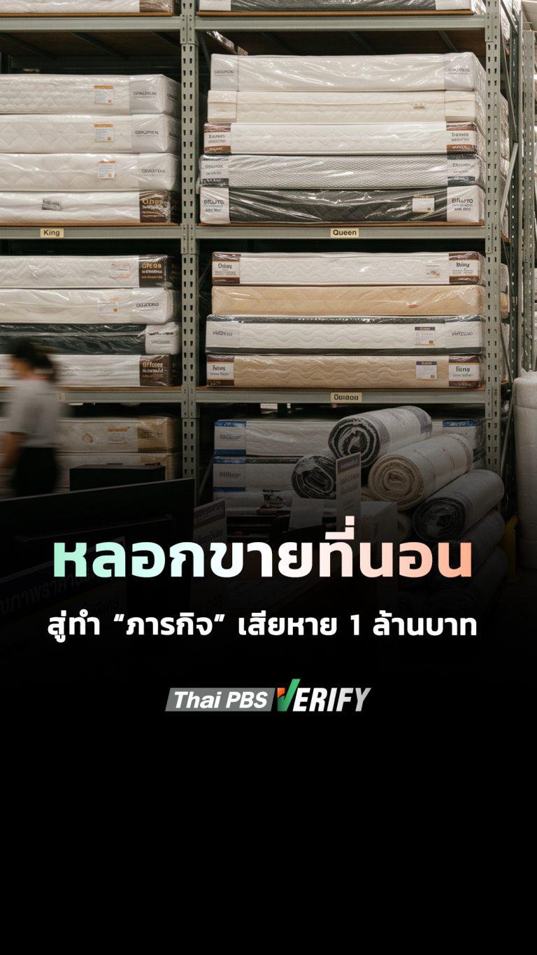 หลอก “ขายที่นอน” สู่ทำ “ภารกิจ” เสียหาย 1 ล้านบาท