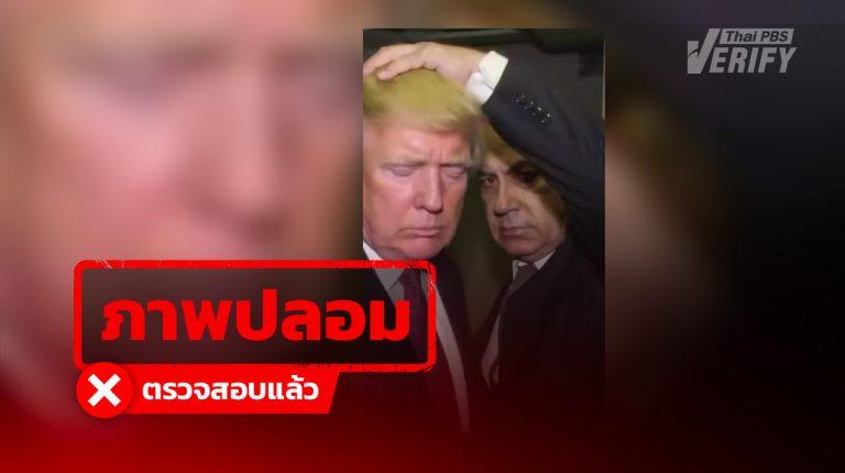 คลิป “ทรัมป์” ให้ “เนทันยาฮู” ขี่หลัง แท้จริงสร้างจาก AI
