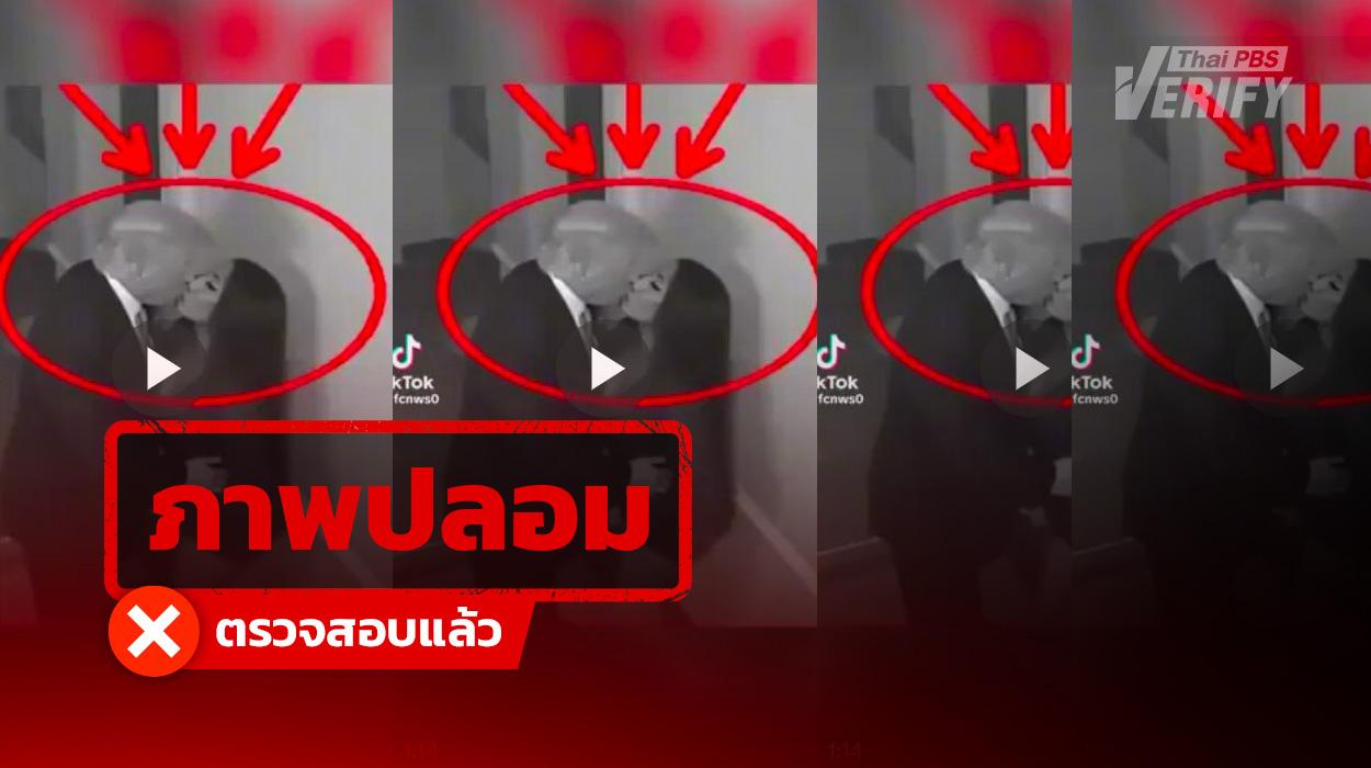 คลิป “ทรัมป์” จูบแรปเปอร์สาว ว่อนโซเชียลฯ ตรวจสอบพบเป็นคลิป AI