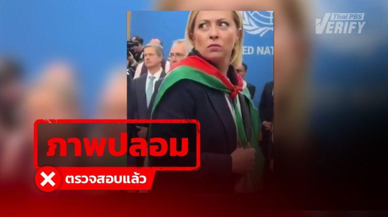 คลิป นายกฯ อิตาลี คลุมธงปาเลสไตน์ต่อหน้าเนทันยาฮู สร้างด้วย AI