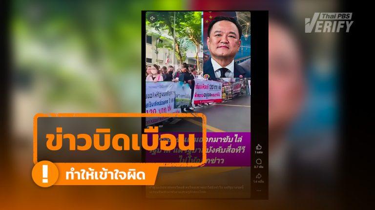 ตรวจสอบแล้ว คลิปชาวไร่อ้อยหน้ากระทรวงฯ ถูกอ้างเป็นประชาชนขับไล่รัฐบาล