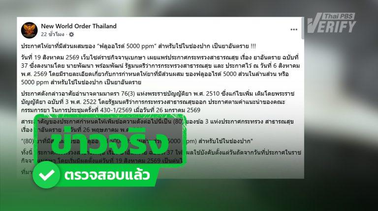 ข่าวจริง ! ยาสีฟันฟลูออไรด์ 5,000 ppm จัดเป็น "ยาอันตราย" แต่ไม่ต้องตกใจ !