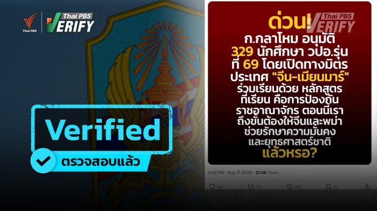 ตรวจสอบโพสต์ ชี้ "กลาโหม" อนุมัติชาวจีน-เมียนมา เข้าเรียนหลักสูตร วปอ. รุ่น 69