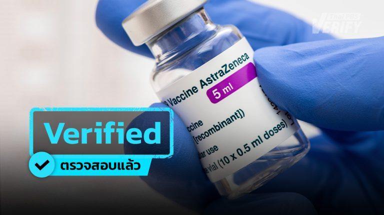 ฉีดวัคซีน AstraZeneca มาหลายปียังต้องกังวลอยู่หรือไม่ ?