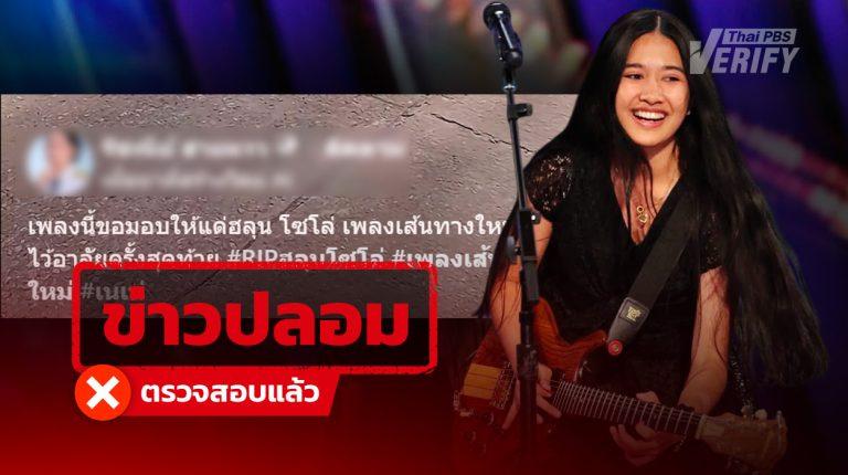โพสต์อ้าง “เนเน่ รอยัล” แต่ง-ร้องเพลงไว้อาลัย ให้ “ฮลุน โซโล่”