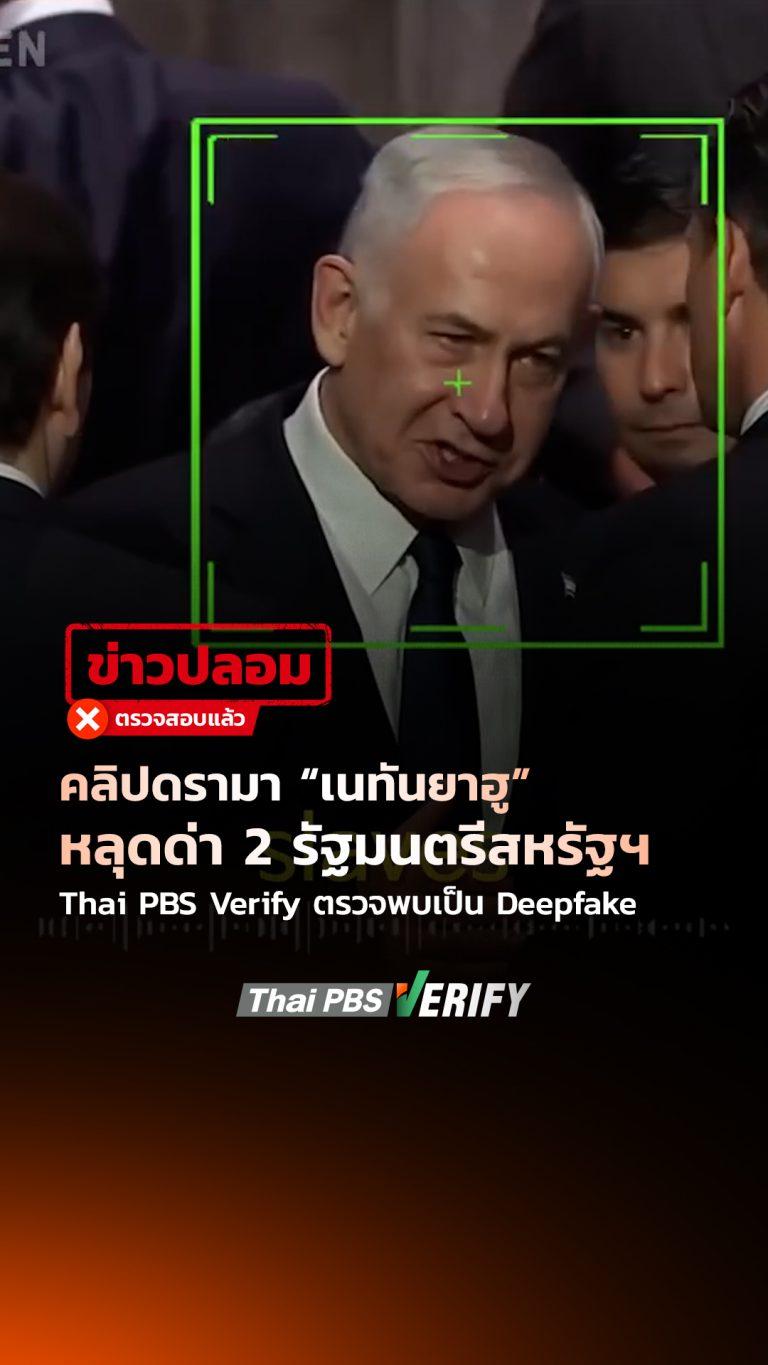 คลิปดรามา “เนทันยาฮู” หลุดด่า 2 รัฐมนตรีสหรัฐฯ Thai PBS Verify ตรวจพบเป็น Deepfake : Thai PBS Verify
