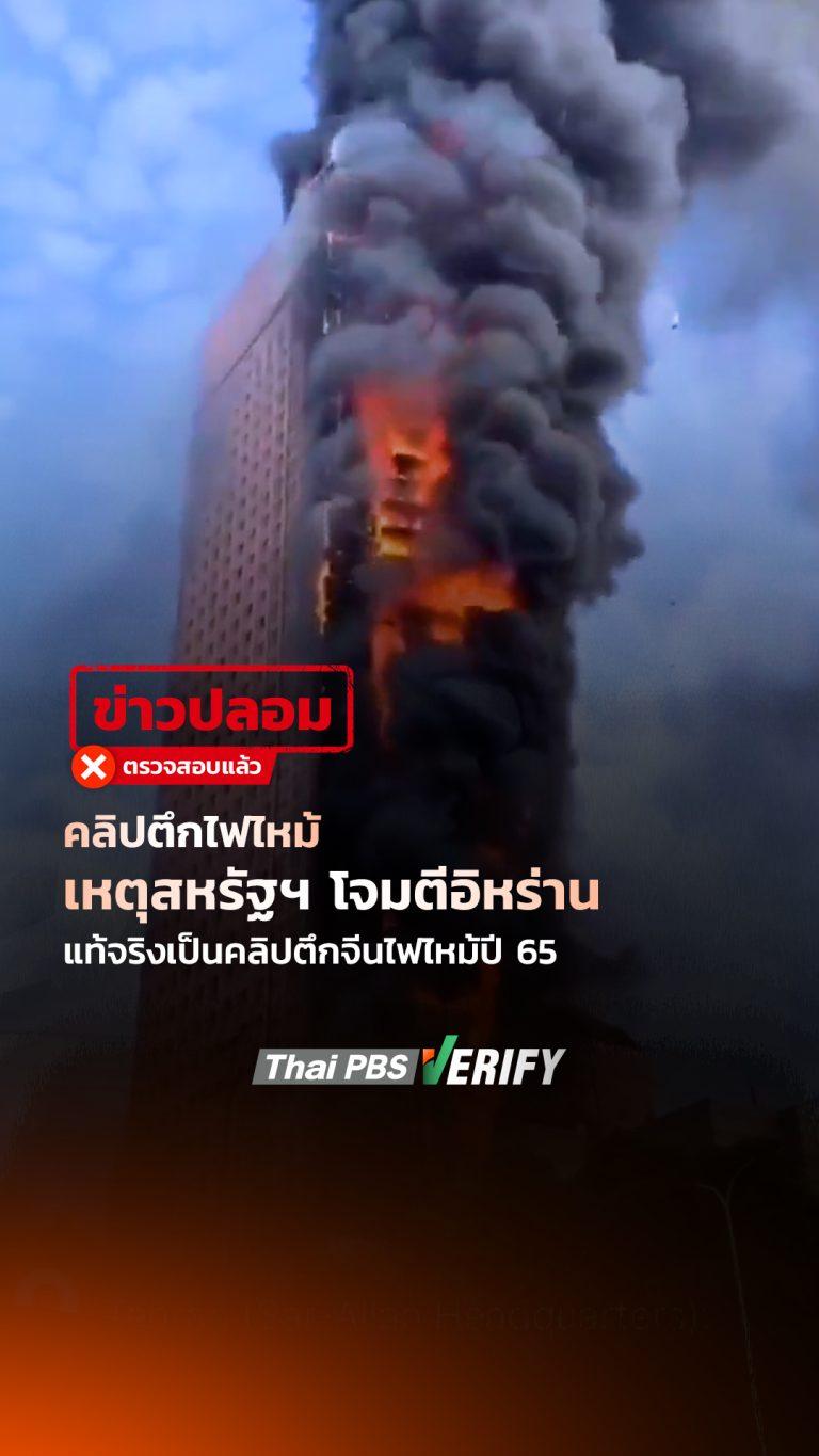 คลิปตึกไฟไหม้เหตุสหรัฐฯ โจมตีอิหร่าน แท้จริงเป็นคลิปตึกจีนไฟไหม้ปี 65 : Thai PBS Verify