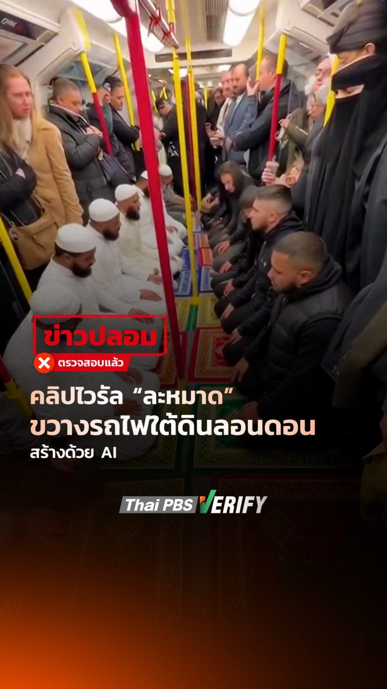 คลิปไวรัล “ละหมาดขวางรถไฟใต้ดินลอนดอน” สร้างด้วย AI : Thai PBS Verify