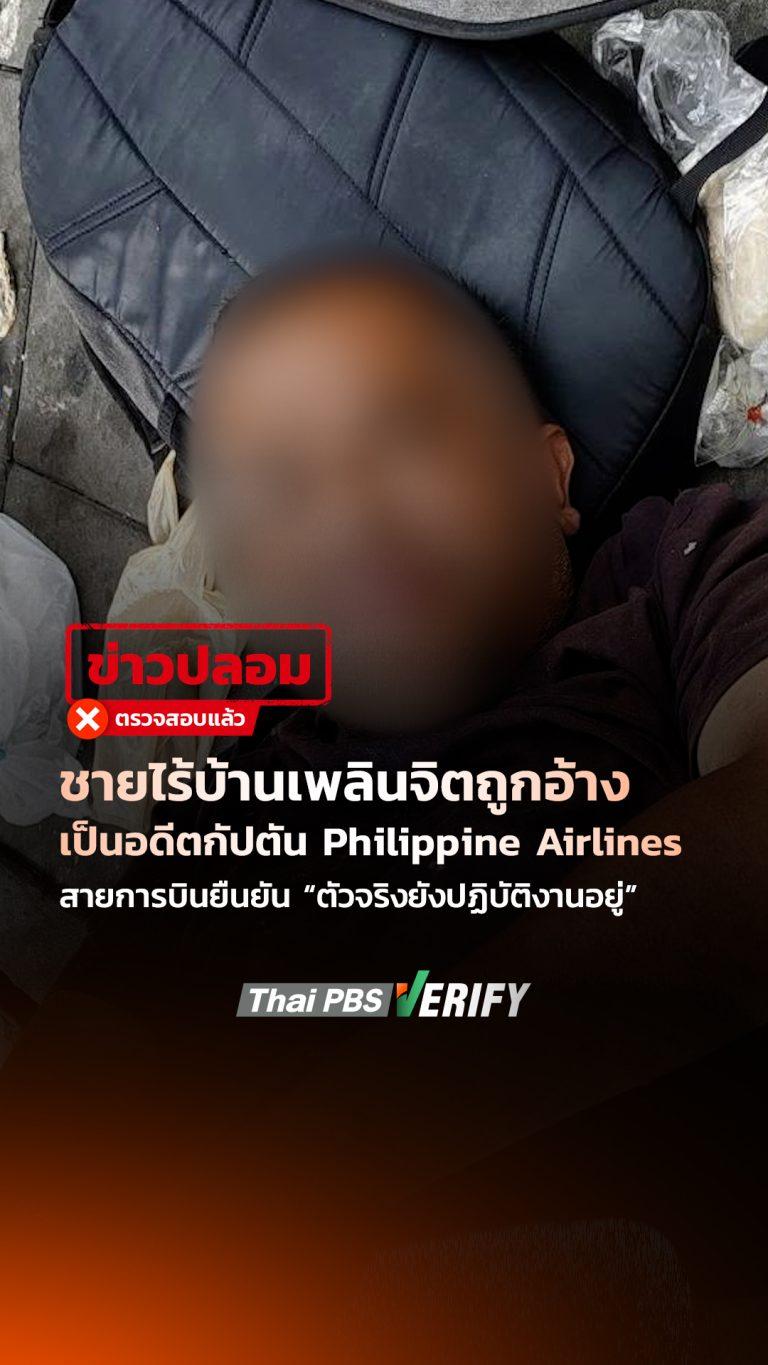ชายไร้บ้านเพลินจิตถูกอ้างเป็นอดีตกัปตัน Philippine Airlines สายการบินยืนยัน “ตัวจริงยังปฏิบัติงานอยู่” : Thai PBS Verify