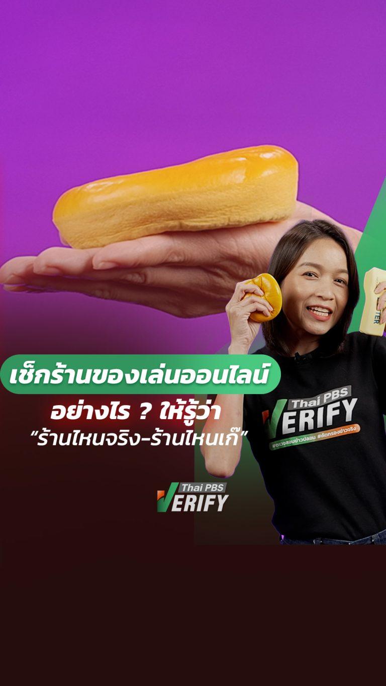 เช็กร้านของเล่นออนไลน์อย่างไร ? ให้รู้ว่า “ร้านไหนจริง-ร้านไหนเก๊” : Thai PBS Verify