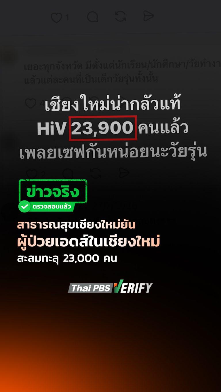 สาธารณสุขเชียงใหม่ยัน ผู้ป่วยเอดส์ในเชียงใหม่ สะสมทะลุ 23,000 คน : Thai PBS Verify