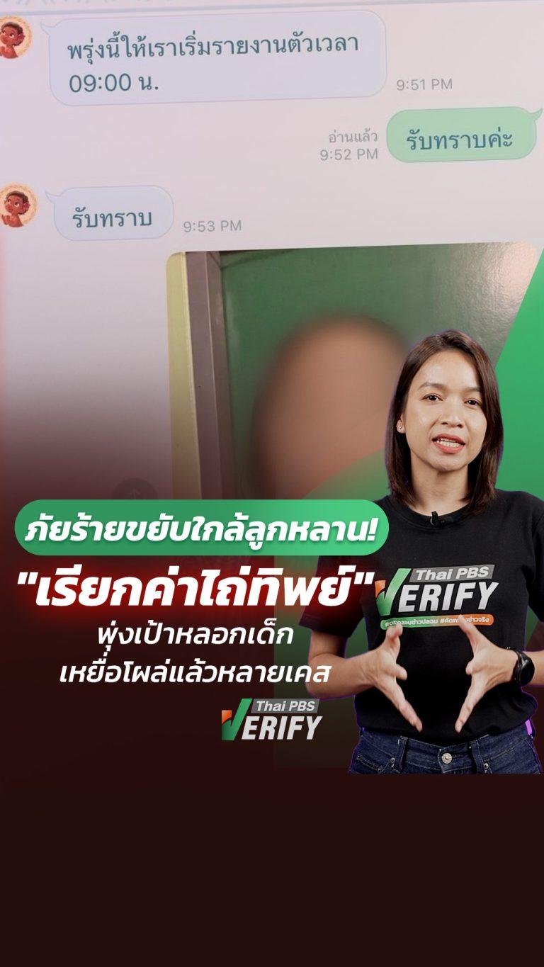 ภัยร้ายขยับใกล้ลูกหลาน! มิจฉาชีพใช้มุกใหม่ “เรียกค่าไถ่ทิพย์” พุ่งเป้าหลอกเด็ก : How to check กับ หมิว ไอยดา