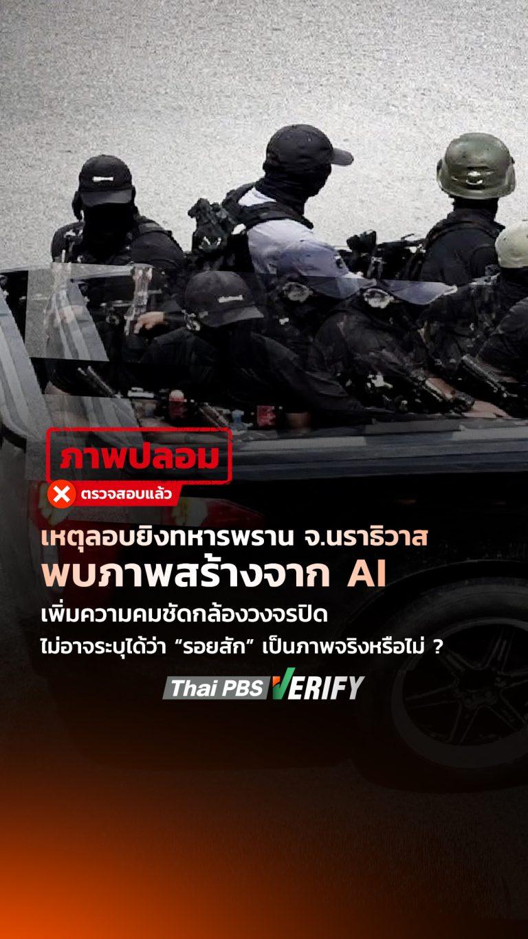 เหตุลอบยิงทหารพราน จ.นราธิวาส พบภาพสร้างจาก AI เพิ่มความคมชัดกล้องวงจรปิด-ไม่อาจระบุได้ว่า “รอยสัก” เป็นภาพจริงหรือไม่ ? : Thai PBS Verify