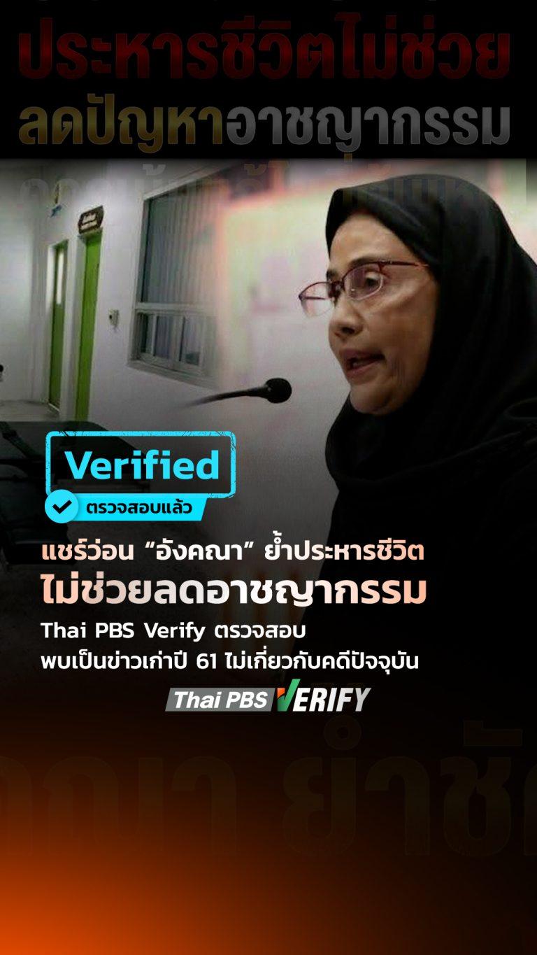 แชร์ว่อน “อังคณา” ย้ำประหารชีวิตไม่ช่วยลดอาชญากรรม Thai PBS Verify ตรวจสอบพบเป็นข่าวเก่าปี 61 ไม่เกี่ยวกับคดีปัจจุบัน : Thai PBS Verify