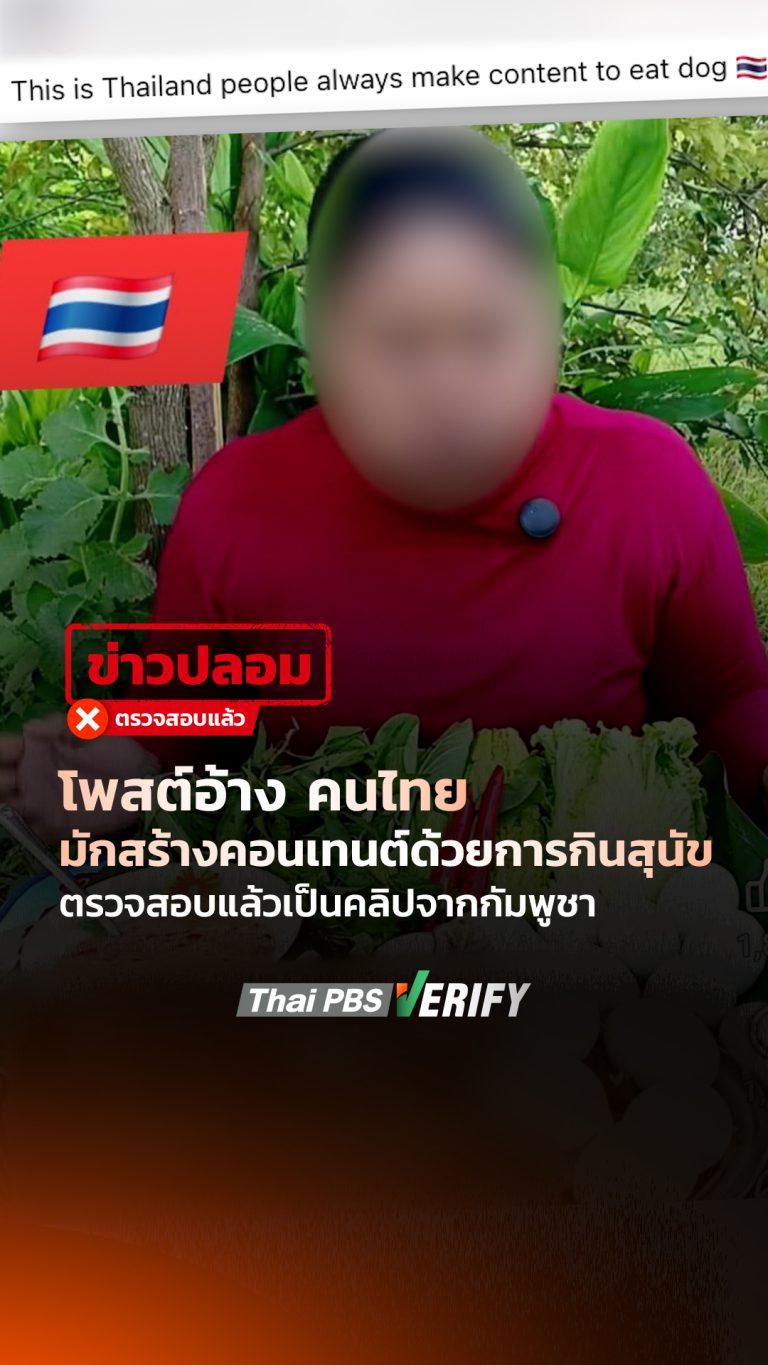 โพสต์อ้าง คนไทยมักสร้างคอนเทนต์ด้วยการกินสุนัข ตรวจสอบแล้วเป็นคลิปจากกัมพูชา : Thai PBS Verify