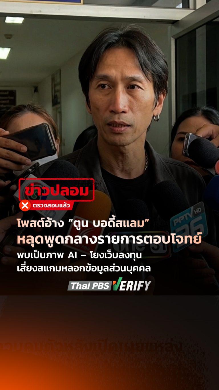 โพสต์อ้าง “ตูน บอดี้สแลม” หลุดพูดกลางรายการตอบโจทย์ พบเป็นภาพ AI – โยงเว็บลงทุน เสี่ยงสแกมหลอกข้อมูลส่วนบุคคล : Thai PBS Verify