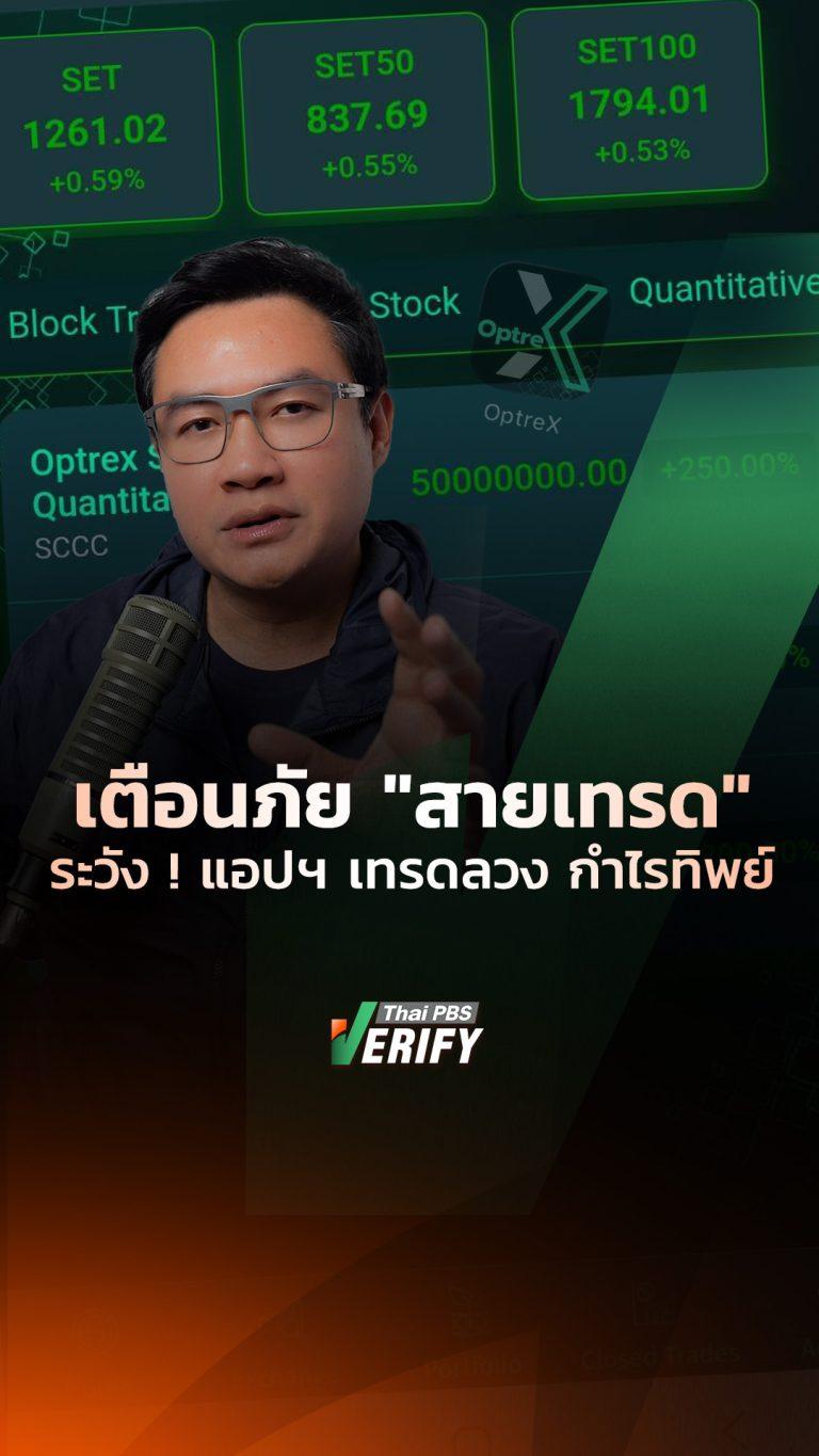 เตือนภัย “สายเทรด” ระวัง ! แอปฯ เทรดลวง กำไรทิพย์ : ธัน ทุกกลโกง กับ เดียว ธันชนน