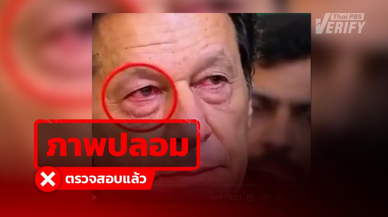คลิป Imran Khan ร้องไห้ตาแดง แท้จริงสร้างจาก AI