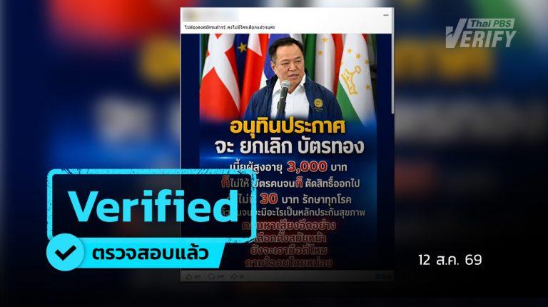 “อนุทิน” ไม่ยกเลิกบัตรทอง-เบี้ยผู้สูงอายุ-บัตรสวัสดิการฯ