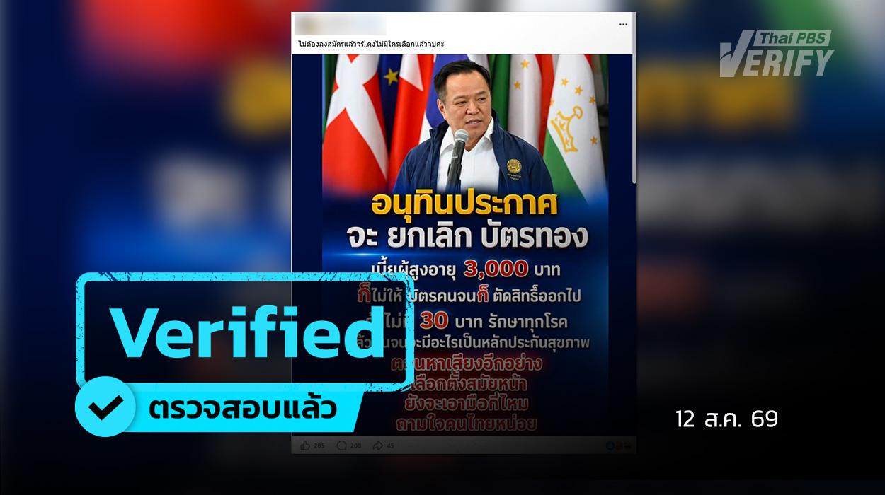 “อนุทิน” ไม่ยกเลิกบัตรทอง-เบี้ยผู้สูงอายุ-บัตรสวัสดิการฯ