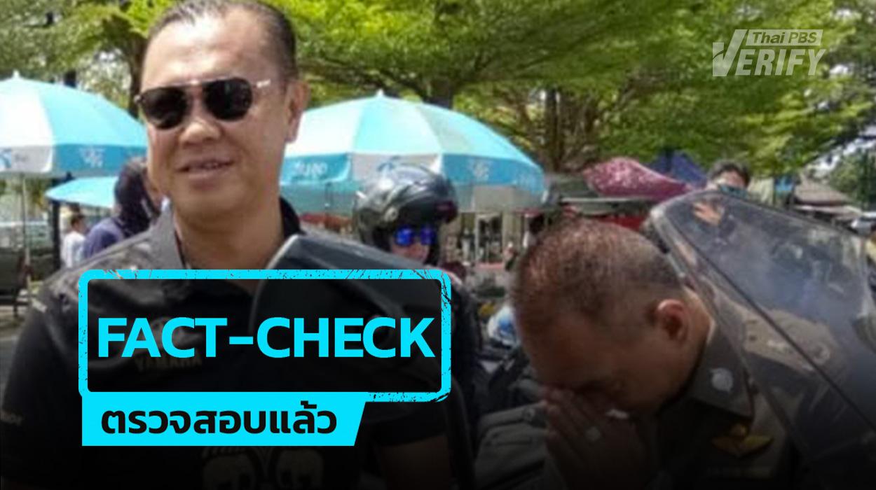 ตำรวจยศสูงไหว้ “เนวิน” พบไม่ใช่ AI ที่แท้ภาพจริงปี 61