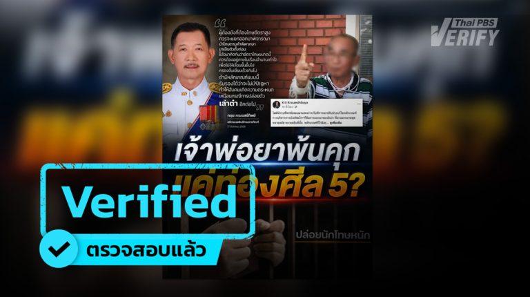 ตรวจสอบแล้ว โพสต์อ้าง "เล่าต๋า แสนลี่" ได้ลดโทษเพราะ "ท่องศีล 5"
