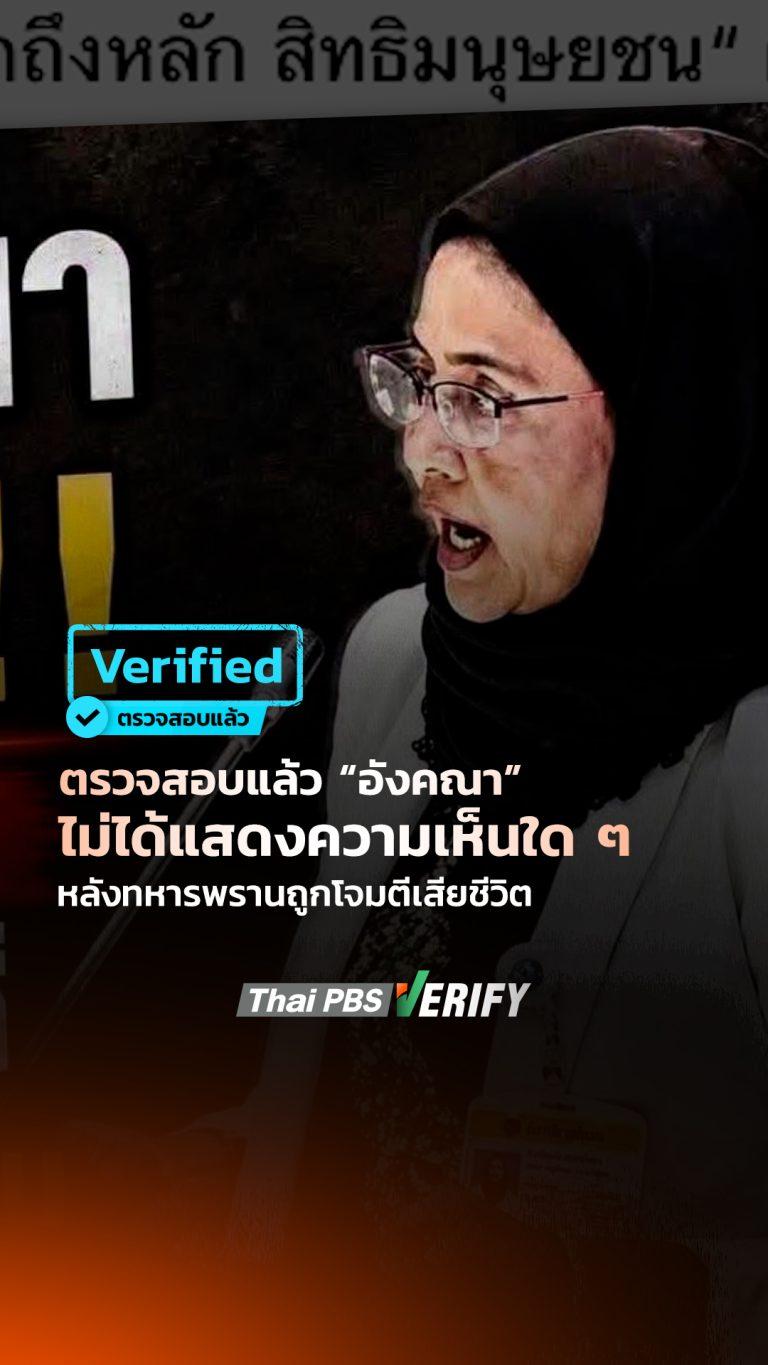 ตรวจสอบแล้ว “อังคณา” ไม่ได้ออกมาเคลื่อนไหวถึงรัฐบาล แสดงความคิดเห็นใด ๆ หลังเหตุทหารพรานใต้เสียชีวิต : Thai PBS Verify