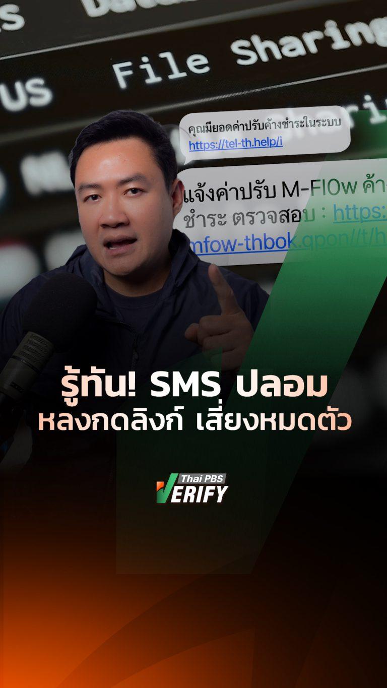รู้ทัน! SMS ปลอม หลงกดลิงก์ เสี่ยงหมดตัว : ธัน ทุกกลโกง กับ “เดียว ธันชนน”