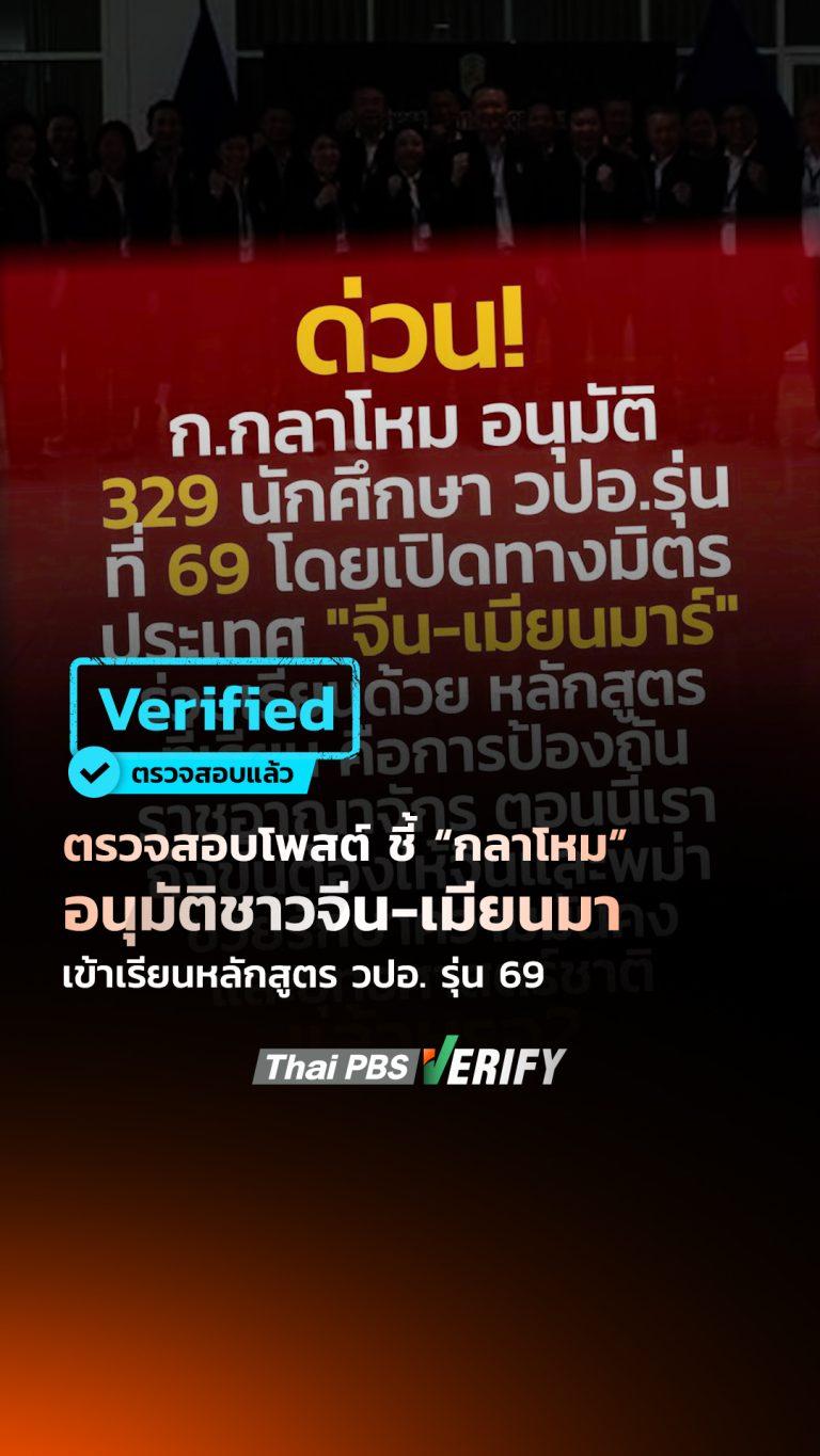 ตรวจสอบโพสต์ ชี้ “กลาโหม” อนุมัติชาวจีน-เมียนมา เข้าเรียนหลักสูตร วปอ. รุ่น 69 : Thai PBS Verify