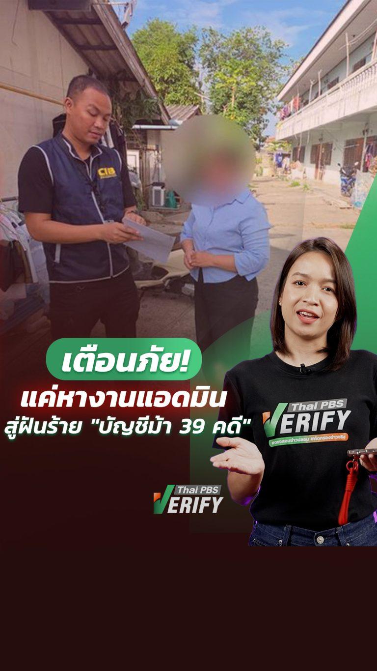 เตือนภัยคนหางานเสริม! หญิงสาวหลงเชื่อประกาศงานแอดมินสุดเนียน สุดท้ายถูกลวงข้ามแดนกลับไทยโดน 39 คดี : How to check กับ “หมิว ไอยดา”