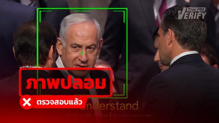 คลิปดรามา "เนทันยาฮู" หลุดด่า 2 รัฐมนตรีสหรัฐฯ Thai PBS Verify ตรวจพบเป็น Deepfake
