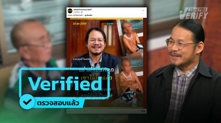 ตรวจสอบแล้ว ! โพสต์อ้าง "อ.ทรงฤทธิ์" ชี้ "เล่าต๋า" เลิกยุ่ง แต่ลูกน้องอาจทำแทน