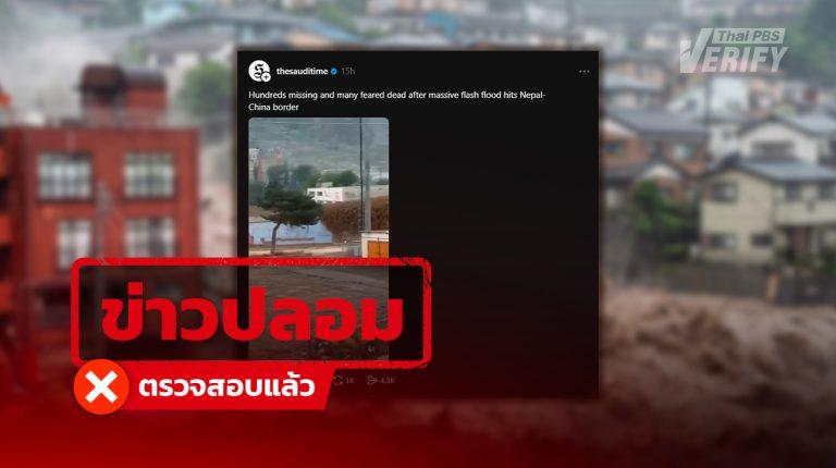 แฉคลิปไวรัลดินถล่มเนปาล-จีน ยอดวิวทะลุล้าน ที่แท้ตัดต่อภาพเก่าดินถล่มใน รัสเซีย-ญี่ปุ่น