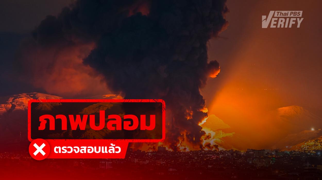 โพสต์อ้างข่าวด่วน ! “ญี่ปุ่น” เผย “เกาหลีเหนือ” ยิงขีปนาวุธ พบใช้ภาพในอิหร่าน อ้างเหตุในญี่ปุ่น