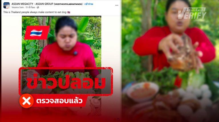 โพสต์อ้าง คนไทยมักสร้างคอนเทนต์ด้วยการกินสุนัข ตรวจสอบแล้วเป็นคลิปจากกัมพูชา