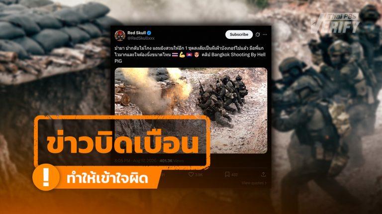 คลิปไวรัลอ้าง "ทหารไทยปะทะบังเกอร์กัมพูชา" Thai PBS Verify เช็กแล้ว ที่แท้หนังสั้นโปรโมตแข่งยิงปืน