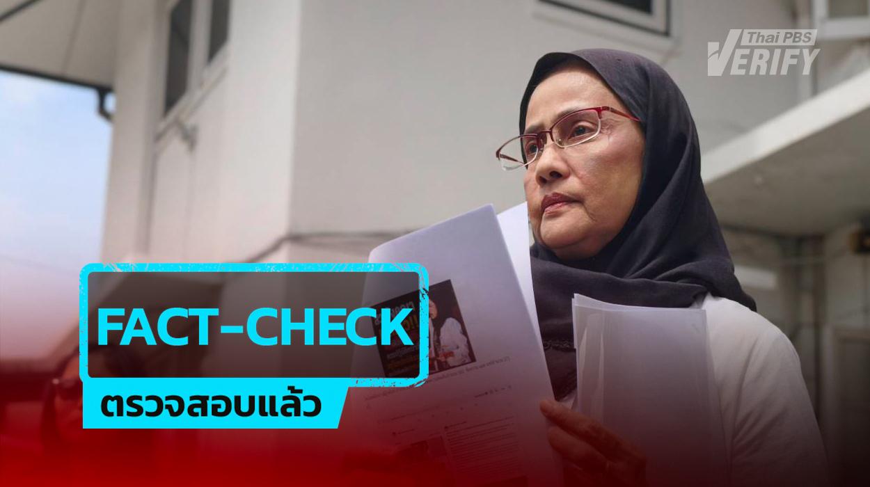 แชร์ว่อน “อังคณา” ย้ำประหารชีวิตไม่ช่วยลดอาชญากรรม Thai PBS Verify ตรวจสอบพบเป็นข่าวเก่าปี 61 ไม่เกี่ยวกับคดีปัจจุบัน
