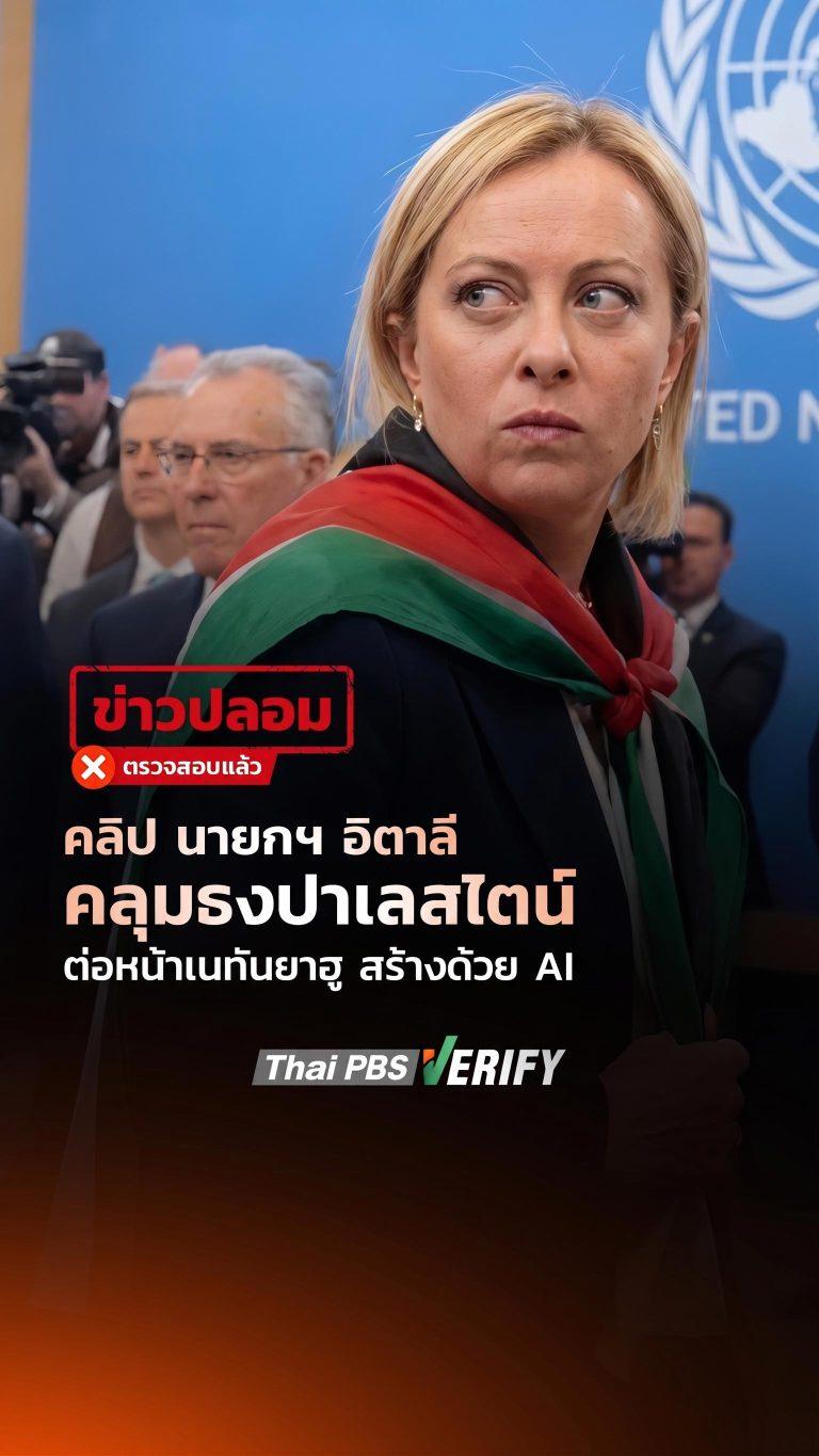 คลิป นายกฯ อิตาลี คลุมธงปาเลสไตน์ต่อหน้าเนทันยาฮู สร้างด้วย AI : Thai PBS Verify