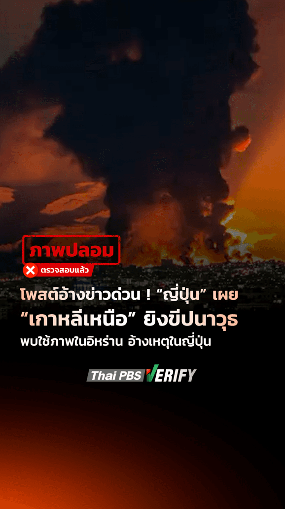 โพสต์อ้างข่าวด่วน ! “ญี่ปุ่น” เผย “เกาหลีเหนือ” ยิงขีปนาวุธ พบใช้ภาพในอิหร่าน อ้างเหตุในญี่ปุ่น : Thai PBS Verify